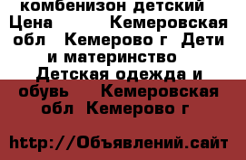 комбенизон детский › Цена ­ 500 - Кемеровская обл., Кемерово г. Дети и материнство » Детская одежда и обувь   . Кемеровская обл.,Кемерово г.